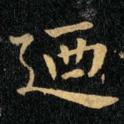 钟繇迺书法图片