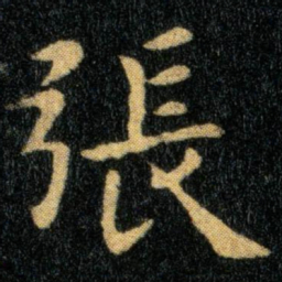 钟繇张书法图片