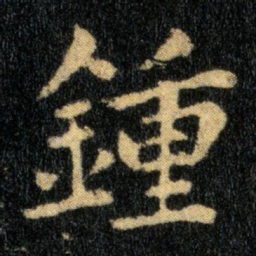 钟繇钟书法图片