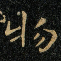 钟繇物书法图片