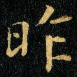 钟繇昨书法图片