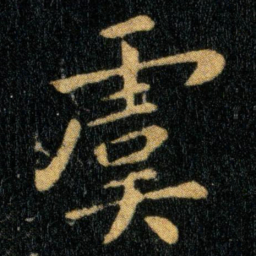 钟繇虞书法图片