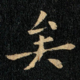 钟繇矣书法图片