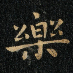 钟繇乐书法图片