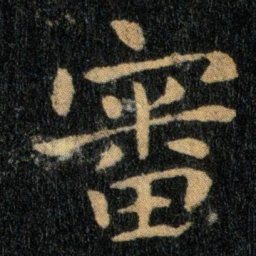 钟繇审书法图片