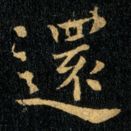 钟繇还书法图片