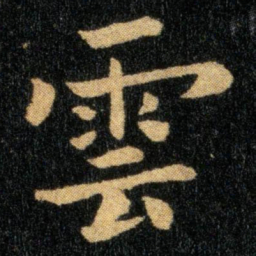 钟繇云书法图片