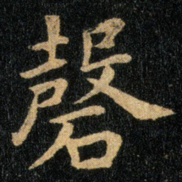 钟繇磬书法图片