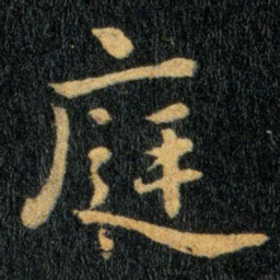 钟繇庭书法图片