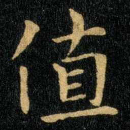 钟繇值书法图片