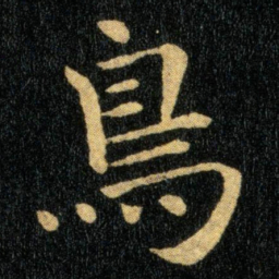 钟繇鸟书法图片