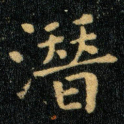 钟繇潜书法图片