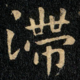钟繇滞书法图片