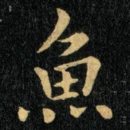 钟繇鱼书法图片