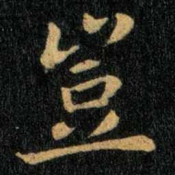 钟繇岂书法图片
