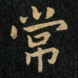 钟繇常书法图片