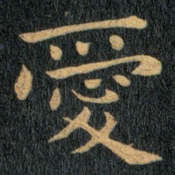 钟繇爱书法图片