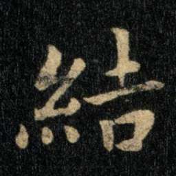 钟繇结书法图片