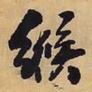 王铎缑书法图片