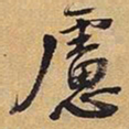 王铎虑书法图片