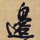 王铎边书法图片