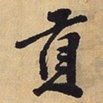 王铎贡书法图片