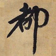 王铎都书法图片