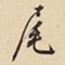 徐邦达尾书法图片