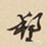 徐邦达邦书法图片
