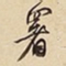 徐邦达署书法图片