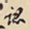 徐邦达认书法图片