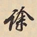 徐邦达徐书法图片