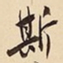 赵孟頫㝀书法图片