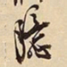 萧平臆书法图片