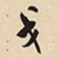 萧平戈书法图片