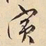 萧平寅书法图片