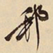 萧平邦书法图片