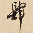 萧平肆书法图片