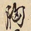 萧平胸书法图片