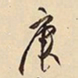 萧平庚书法图片