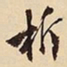萧平析书法图片