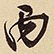 萧平丙书法图片