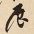 萧平辰书法图片