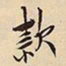 萧平款书法图片