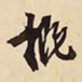 萧平概书法图片