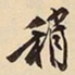 萧平稍书法图片