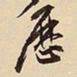 萧平历书法图片