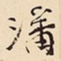 潘深亮潘书法图片