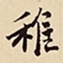 潘深亮稚书法图片