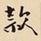 潘深亮款书法图片